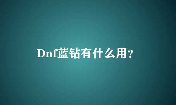 Dnf蓝钻有什么用？