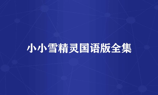 小小雪精灵国语版全集
