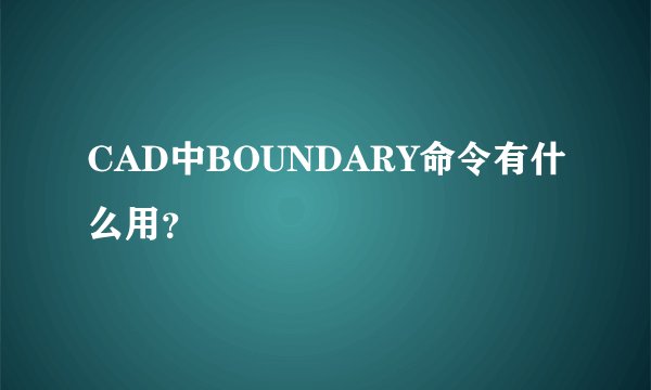 CAD中BOUNDARY命令有什么用？