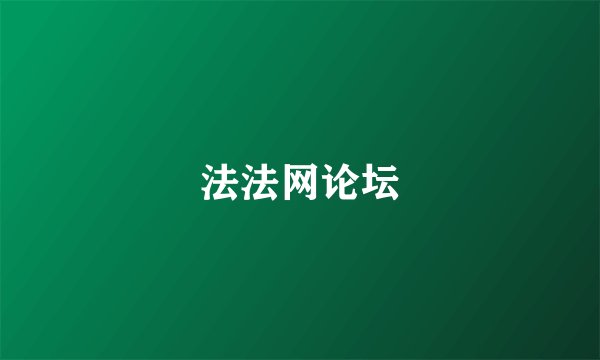 法法网论坛