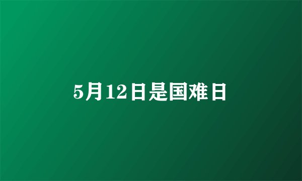 5月12日是国难日