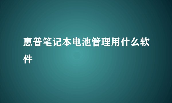 惠普笔记本电池管理用什么软件