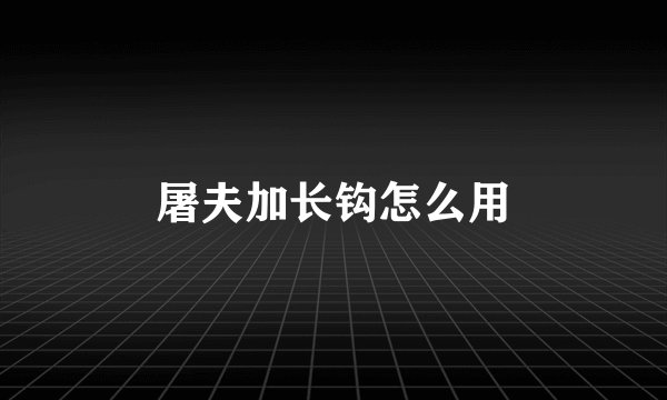 屠夫加长钩怎么用