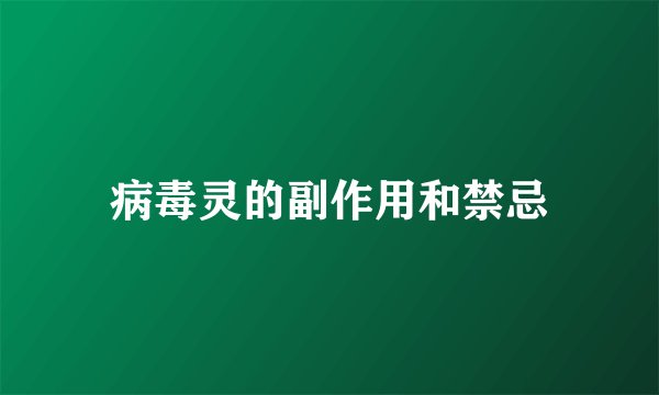 病毒灵的副作用和禁忌