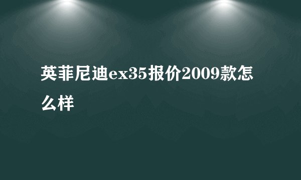 英菲尼迪ex35报价2009款怎么样
