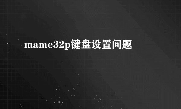 mame32p键盘设置问题
