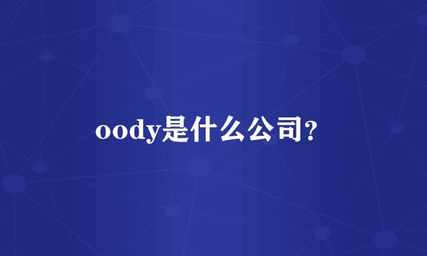 oody是什么公司？