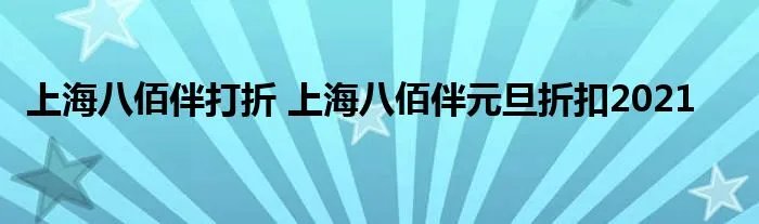上海八佰伴打折 上海八佰伴元旦折扣2021