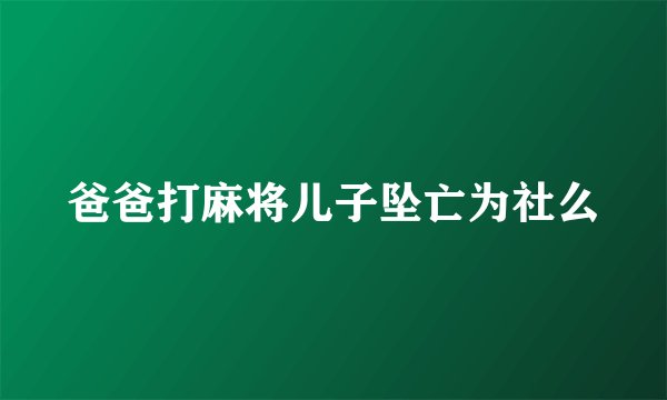 爸爸打麻将儿子坠亡为社么