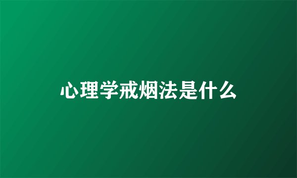 心理学戒烟法是什么