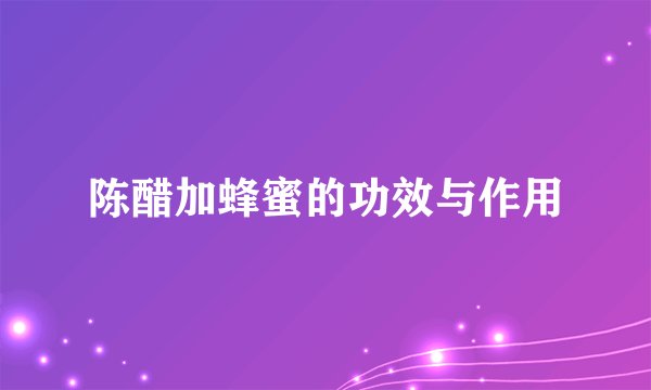 陈醋加蜂蜜的功效与作用