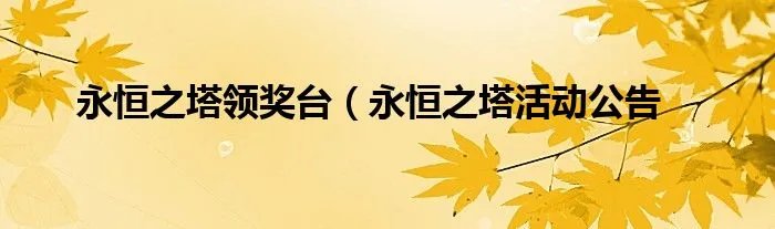 永恒之塔领奖台(永恒之塔活动公告