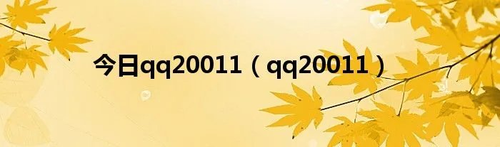 今日qq20011（qq20011）