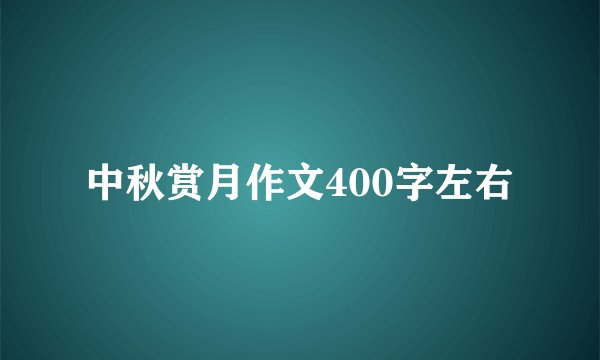 中秋赏月作文400字左右