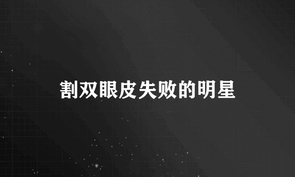 割双眼皮失败的明星