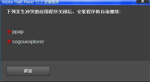 flash player安装遇到错误怎么办