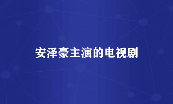 安泽豪主演的电视剧