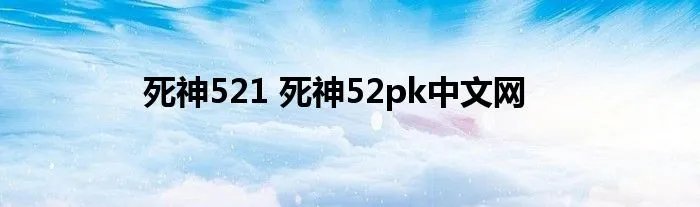 死神521 死神52pk中文网