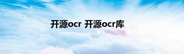 开源ocr 开源ocr库