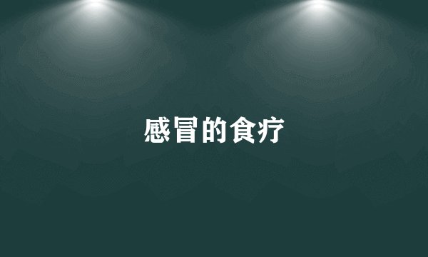 感冒的食疗