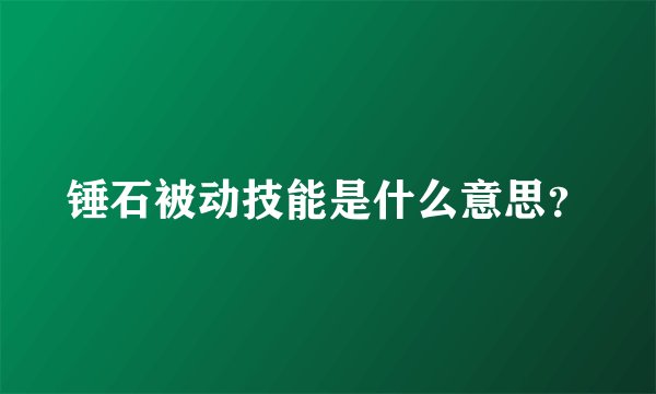 锤石被动技能是什么意思?