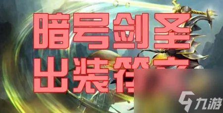 英雄联盟剑圣神装叫什么是什么 LOL暗号剑圣出装攻略