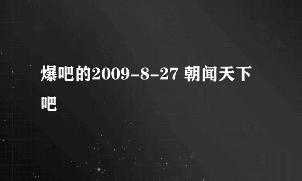 爆吧的2009-8-27 朝闻天下吧