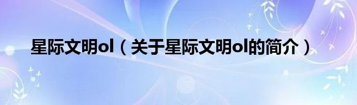 星际文明ol（关于星际文明ol的简介）