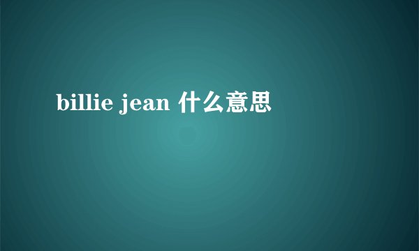 billie jean 什么意思