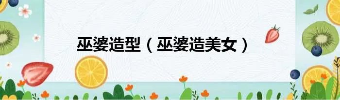 巫婆造型（巫婆造美女）