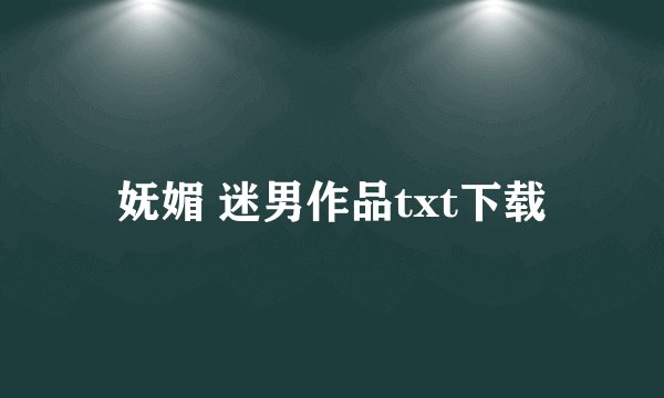 妩媚 迷男作品txt下载