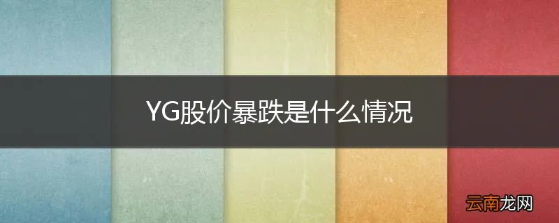 YG股价暴跌是什么情况