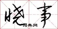 晓事