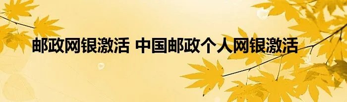 邮政网银激活 中国邮政个人网银激活