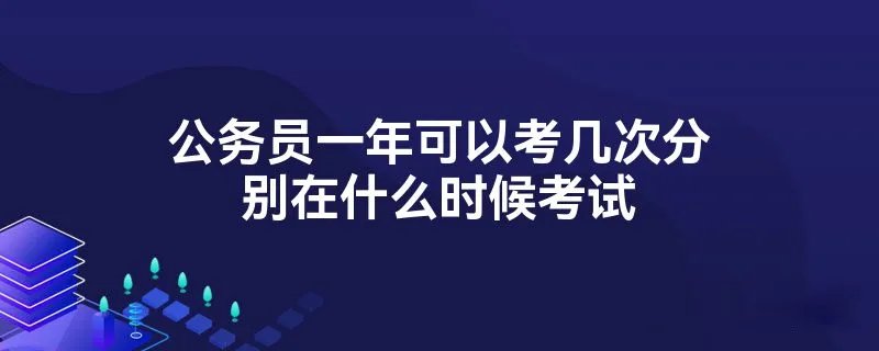 公务员一年可以考几次分别在什么时候考试