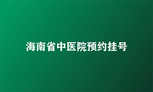 海南省中医院预约挂号