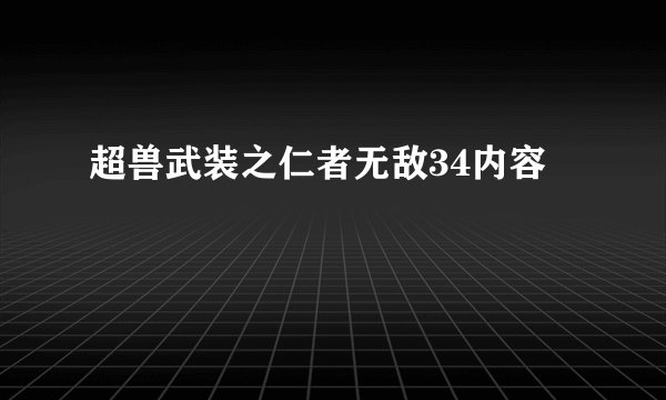 超兽武装之仁者无敌34内容