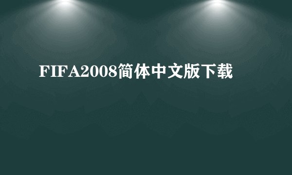 FIFA2008简体中文版下载
