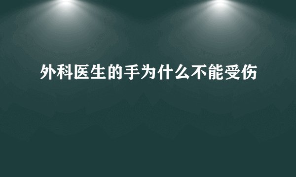 外科医生的手为什么不能受伤