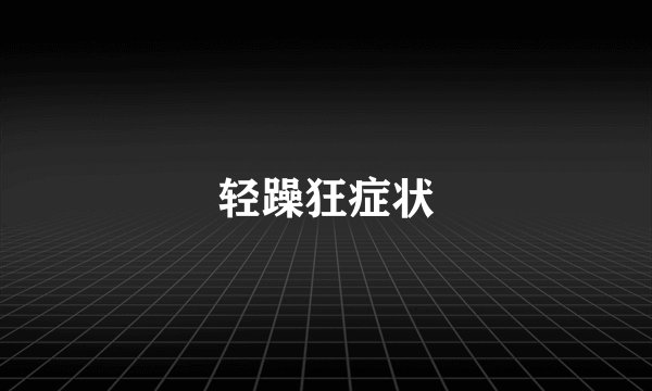 轻躁狂症状