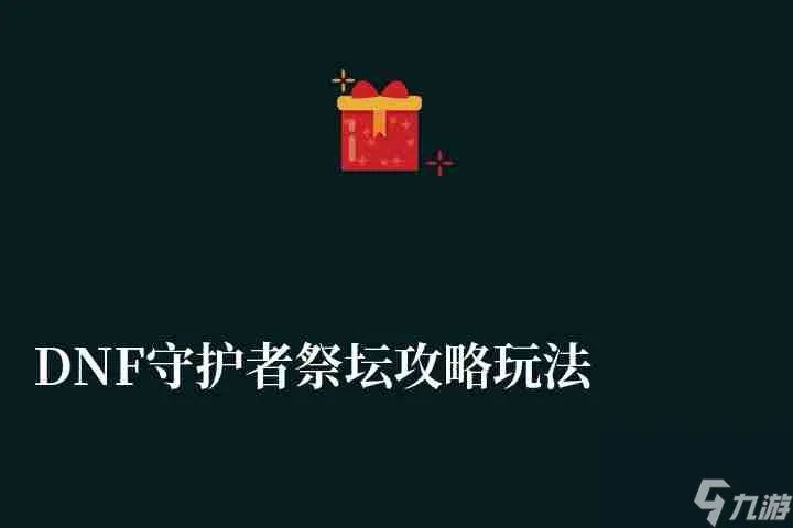 DNF守护者祭坛玩法攻略详解 附祭坛加点技巧教学