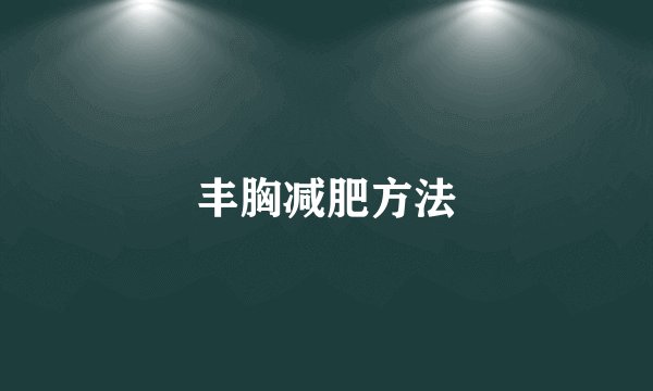 丰胸减肥方法