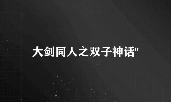 大剑同人之双子神话