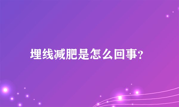 埋线减肥是怎么回事？