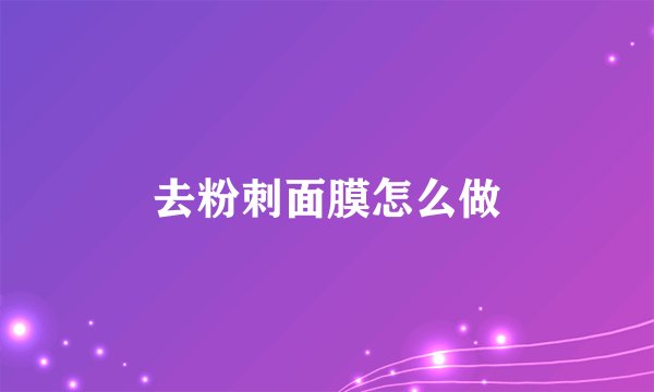 去粉刺面膜怎么做