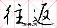 往返