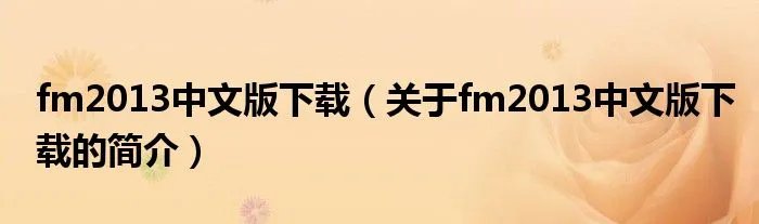 fm2013中文版下载（关于fm2013中文版下载的简介）
