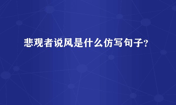 悲观者说风是什么仿写句子？
