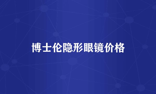 博士伦隐形眼镜价格