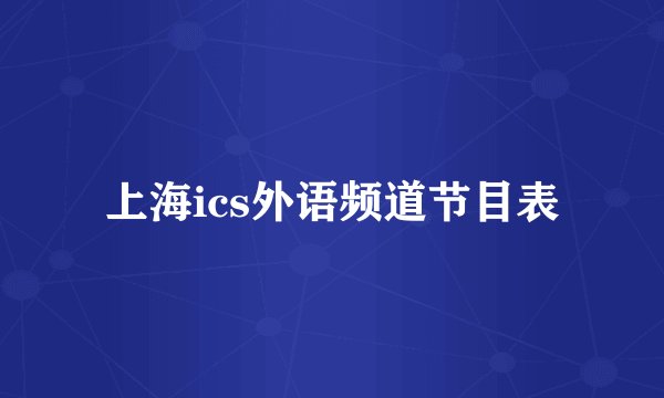 上海ics外语频道节目表
